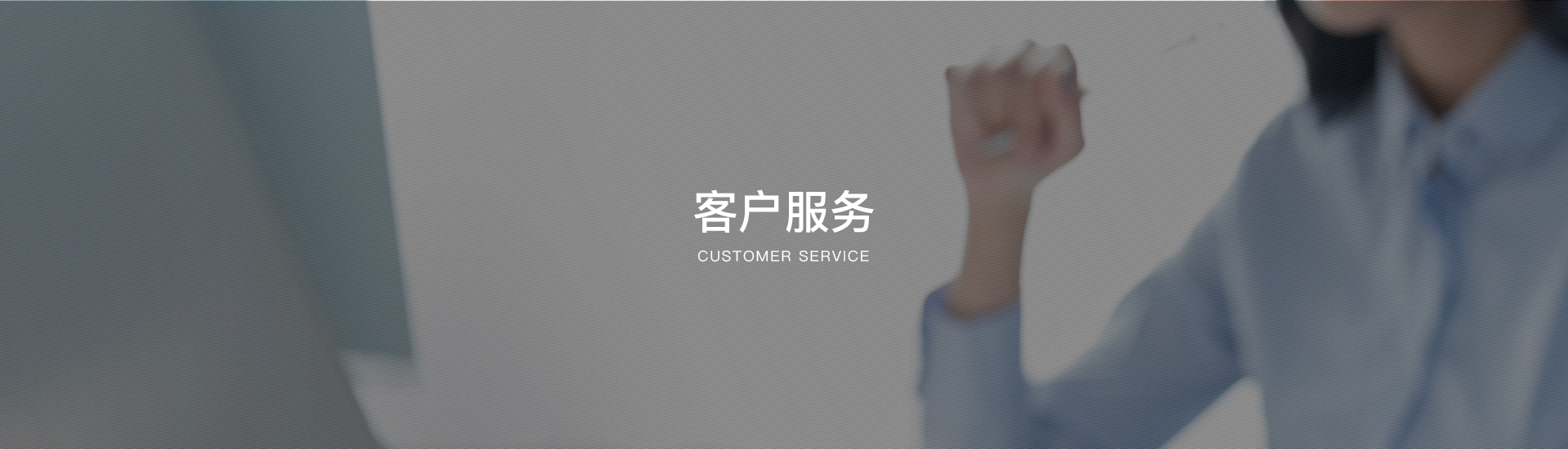 客戶服務