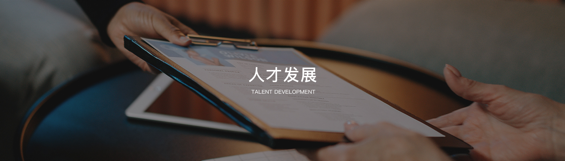 人才發展