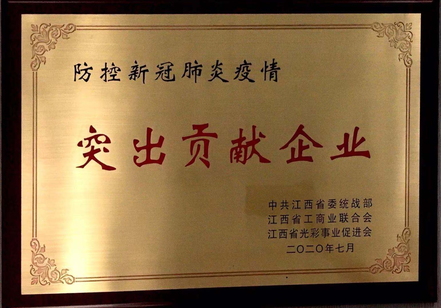 防控新冠肺炎突出貢獻企業