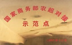 國家商務部農超對接示范點