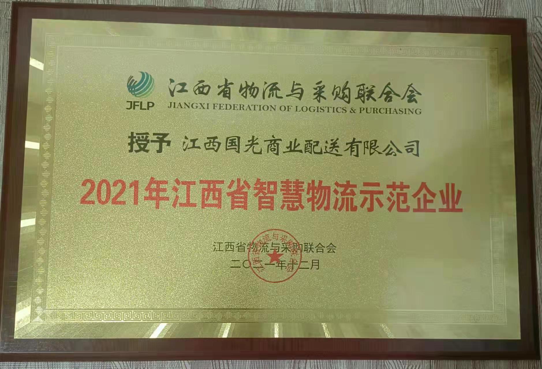 江西省智慧物流示范企業