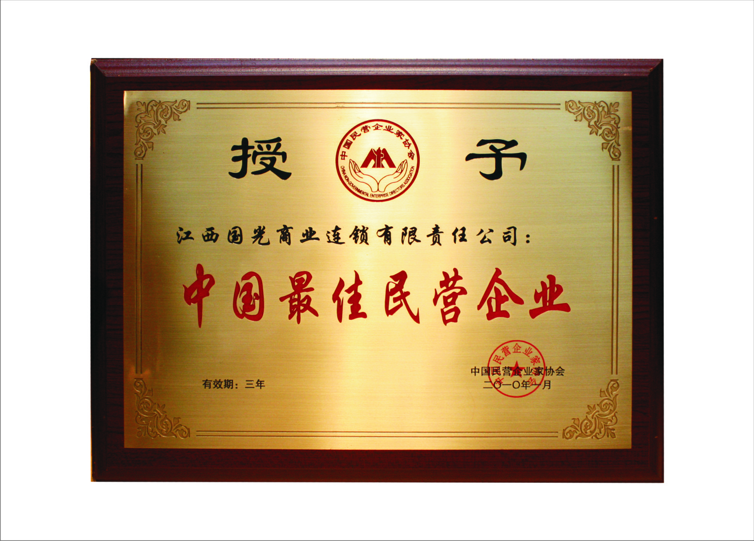 中國最佳民營企業