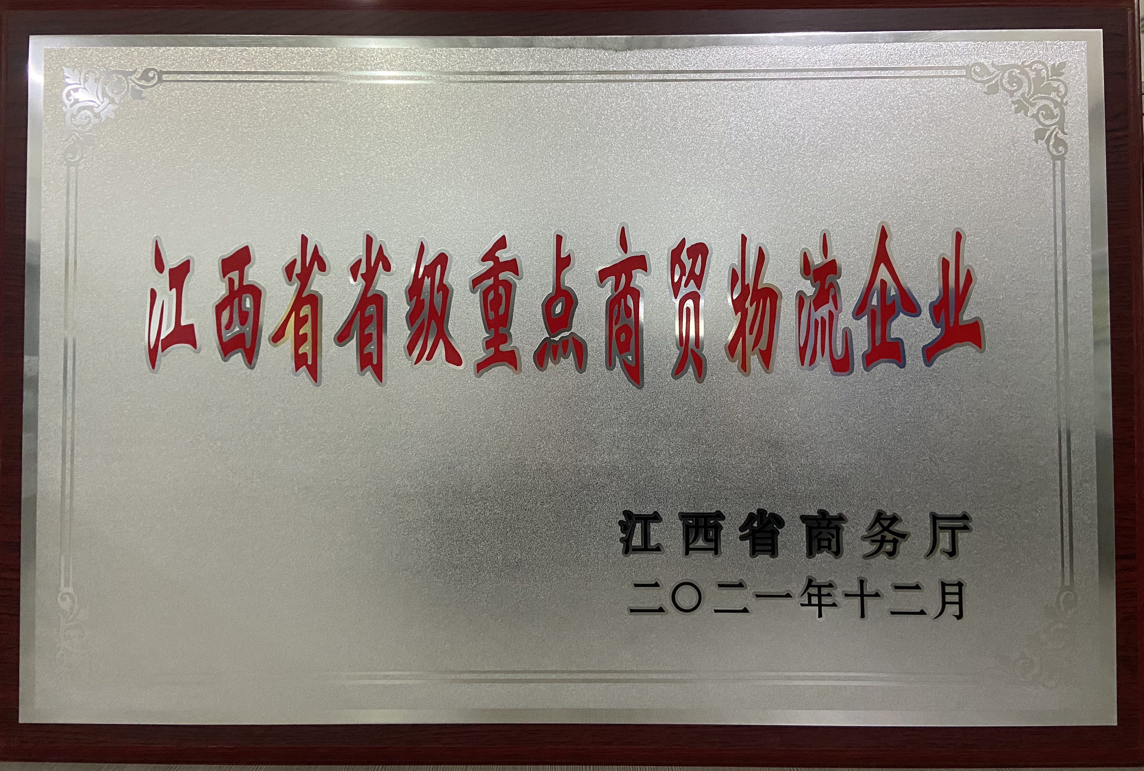 江西省省級重點商貿物流企業