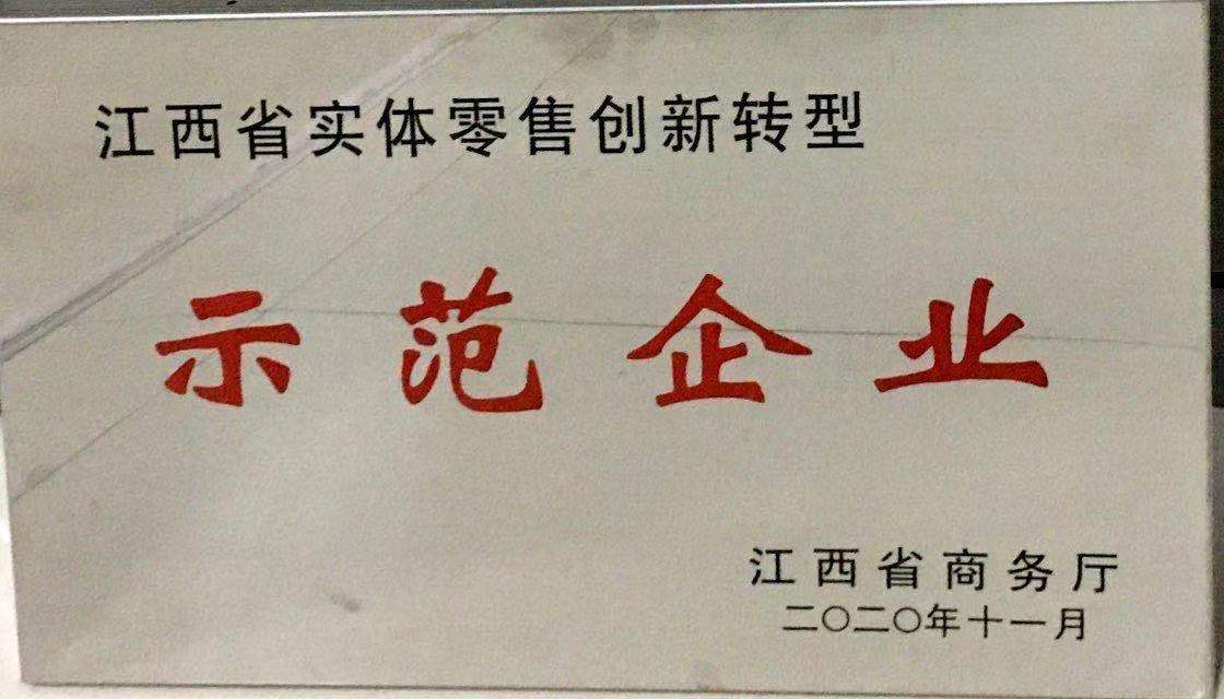 江西省實體零售創新轉型示范企業