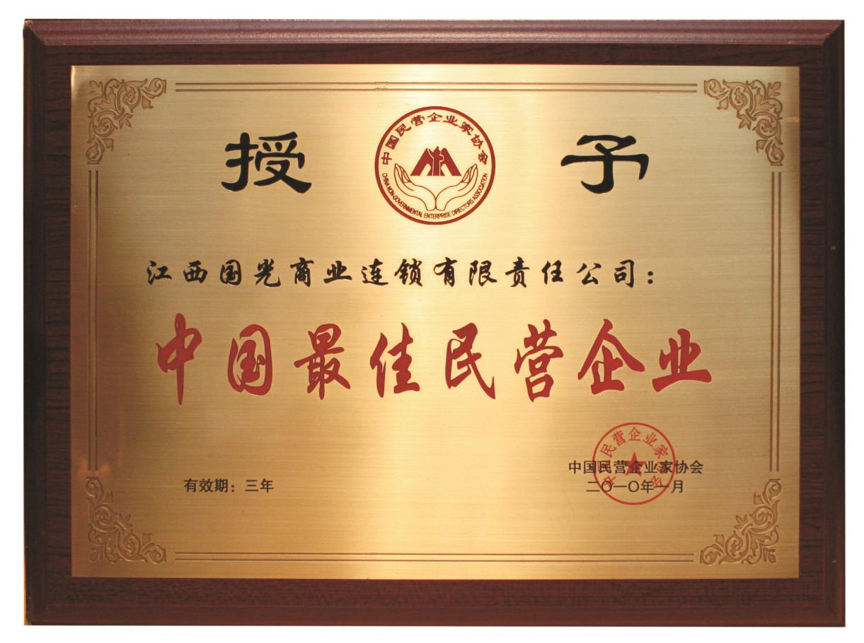 中國(guó)最佳民營(yíng)企業(yè)(1)(1).png