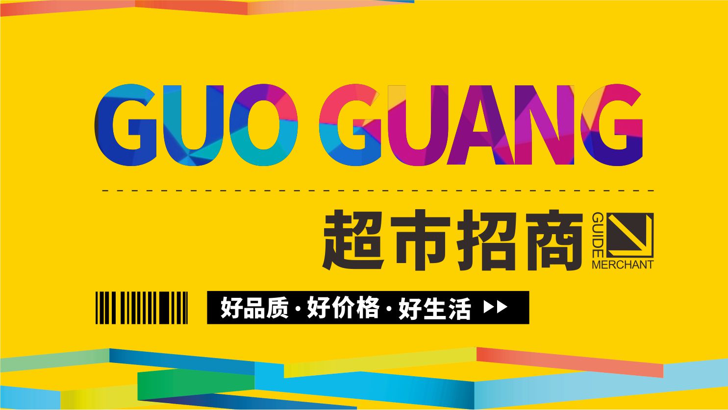 超市招商