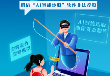 防非宣傳月｜警惕股市黑嘴，遠(yuǎn)離非法薦股