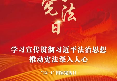 &ldquo;12&middot;4&rdquo;國家憲法日：學(xué)習(xí)宣傳貫徹習(xí)近平法治思想，推動憲法深入人心。
